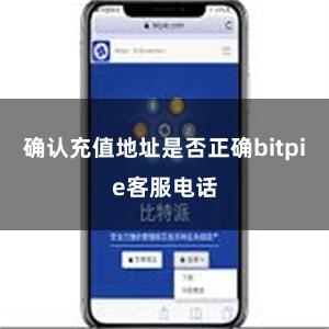 确认充值地址是否正确bitpie客服电话