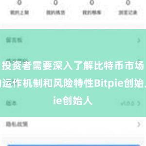 投资者需要深入了解比特币市场的运作机制和风险特性Bitpie创始人