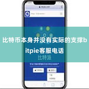 比特币本身并没有实际的支撑bitpie客服电话