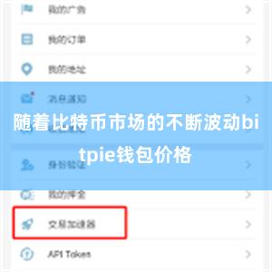 随着比特币市场的不断波动bitpie钱包价格