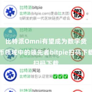 比特派Omni有望成为数字货币领域中的领先者bitpie扫码下载