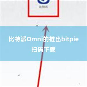 比特派Omni的推出bitpie扫码下载