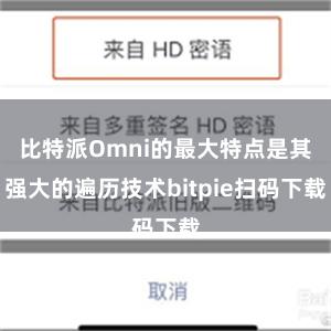 比特派Omni的最大特点是其强大的遍历技术bitpie扫码下载