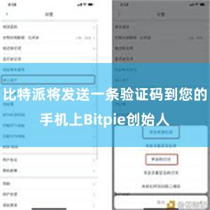 比特派将发送一条验证码到您的手机上Bitpie创始人