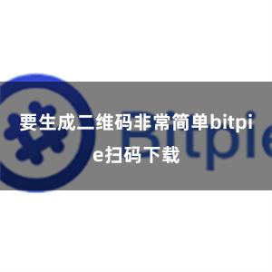 要生成二维码非常简单bitpie扫码下载