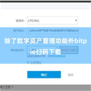 除了数字资产管理功能外bitpie扫码下载