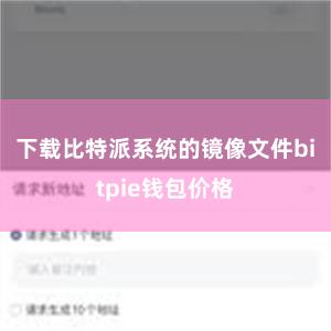 下载比特派系统的镜像文件bitpie钱包价格