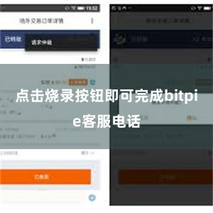 点击烧录按钮即可完成bitpie客服电话