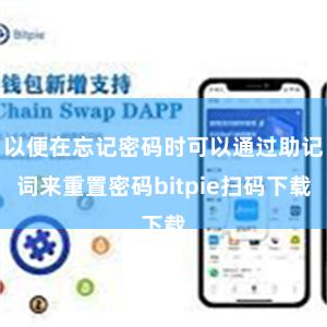 以便在忘记密码时可以通过助记词来重置密码bitpie扫码下载