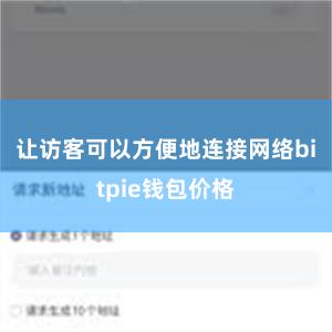 让访客可以方便地连接网络bitpie钱包价格