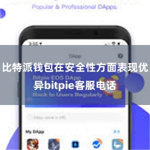 比特派钱包在安全性方面表现优异bitpie客服电话