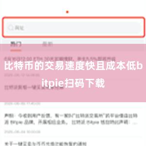 比特币的交易速度快且成本低bitpie扫码下载