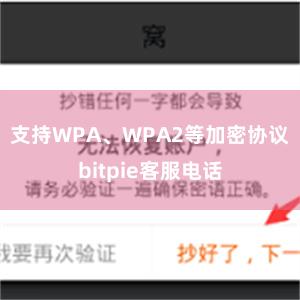 支持WPA、WPA2等加密协议bitpie客服电话