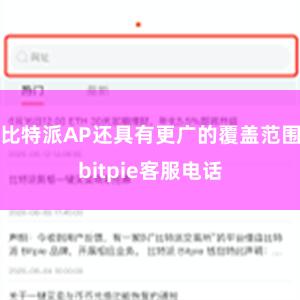 比特派AP还具有更广的覆盖范围bitpie客服电话